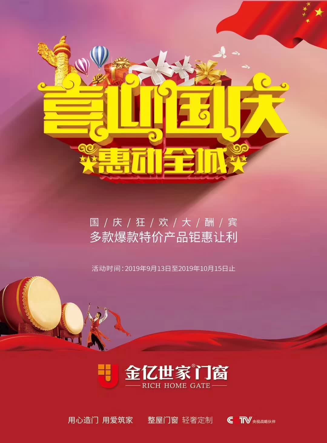 全屋門窗定制廠家金億世家門窗業以實際行動致敬祖國70周年華誕！