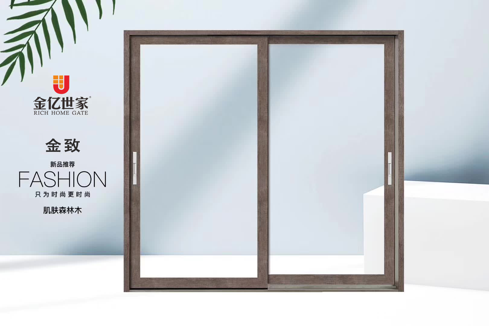 全屋門窗定制廠家金億世家新貴：金致系列+肌膚森林木顏色，源于自然，歸于自然